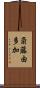 斎藤由多加 Scroll