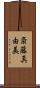 斎藤真由美 Scroll