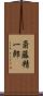 斎藤精一郎 Scroll