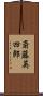 斎藤英四郎 Scroll