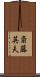 斎藤英夫 Scroll