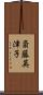 斎藤英津子 Scroll