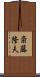 斎藤隆夫 Scroll