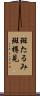 斑たるみ Scroll