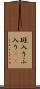 斑入り Scroll