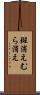 斑消え Scroll