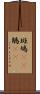 斑鳩(rK) Scroll
