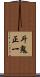 斗鬼正一 Scroll