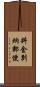 料金別納郵便 Scroll