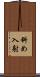 斜め入射 Scroll