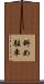 斜め駐車 Scroll