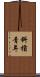 斜槓青年 Scroll