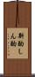 斟酌 Scroll