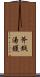 斧鉞湯鑊 Scroll