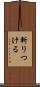 斬りつける Scroll