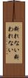断れない Scroll