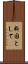 断固として Scroll