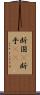 断固(P) Scroll