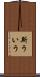 斯ういう Scroll