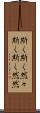 斯く斯く然々 Scroll