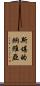 斯堪的納維亞 Scroll