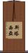 Stasia Scroll