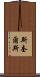 Squires Scroll