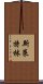 斯萊特林 Scroll