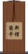Sri Lanka Scroll
