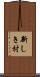 新しき村 Scroll