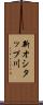 新オシタップ川 Scroll
