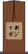 新ジャガ Scroll