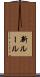 新ルール Scroll