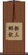 新三郷駅 Scroll