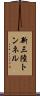 新三陸トンネル Scroll