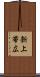 新上帯広 Scroll