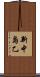 新中島乙 Scroll
