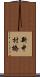 新中村橋 Scroll