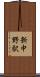 新中野駅 Scroll