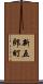 新五郎町 Scroll