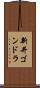 新井ゴンドラ Scroll