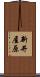 新井屋原 Scroll