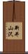 新井山沢 Scroll