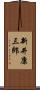 新井康三郎 Scroll