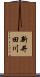 新井田川 Scroll