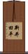 新井田平 Scroll