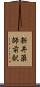 新井薬師前駅 Scroll