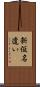 新仮名遣い Scroll