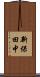 新保田中 Scroll