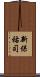 新保祐司 Scroll